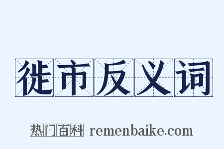 徙市反义词是什么意思的图片